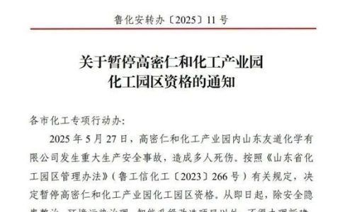 因山东友道化学事故，高密仁和产业园被暂停化工园区资格！