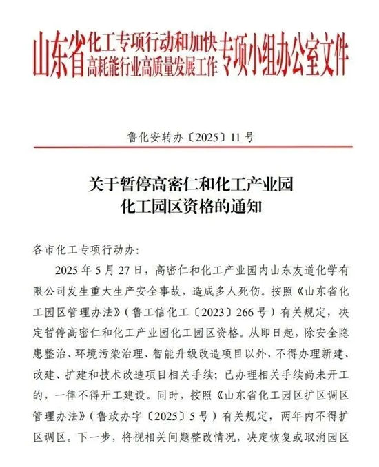 因山东友道化学事故，高密仁和产业园被暂停化工园区资格！