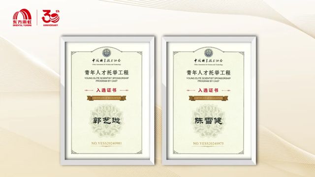人才即力量：东方雨虹青年技术骨干入选第十届中国科协青年人才托举工程