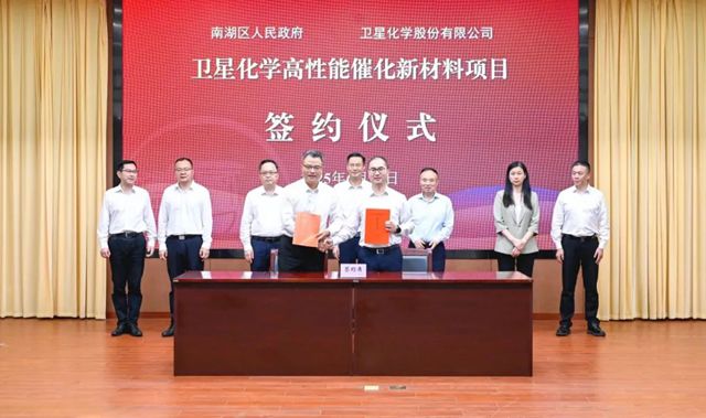 总投资30亿元！卫星化学高性能催化新材料项目签约