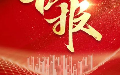 固克节能中标实力国企——首开股份！