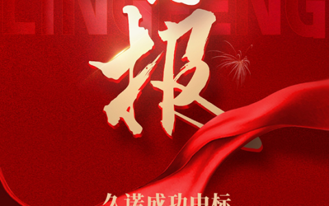 久诺中标中建一局2025年全国涂料集中采购！