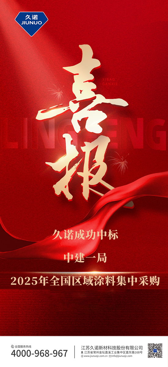 久诺中标中建一局2025年全国涂料集中采购！