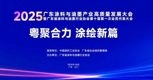 2025广东涂料与油墨产业高质量发展大会将于7月29日-30日在江门举办
