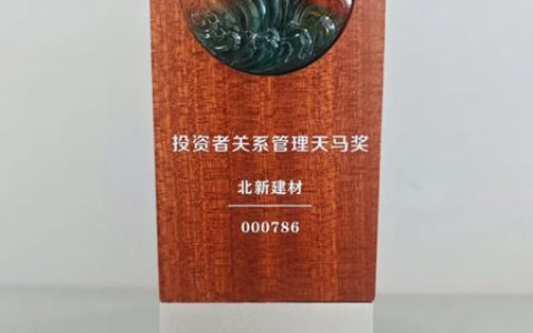 北新建材荣获“上市公司投资者关系管理天马奖”