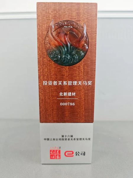 北新建材荣获“上市公司投资者关系管理天马奖”