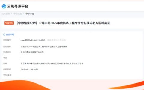 北新防水中标中建四局2025年度华南/北方区域防水专业分包工程集采