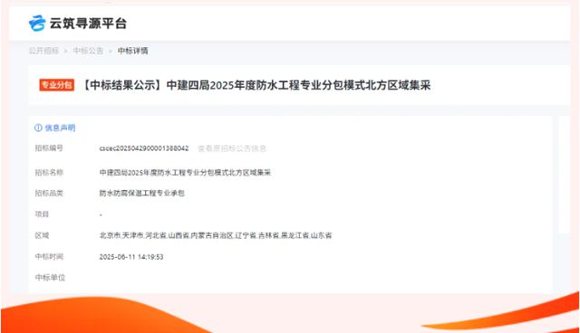 北新防水中标中建四局2025年度华南/北方区域防水专业分包工程集采