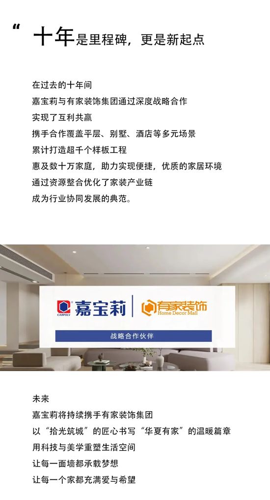 嘉宝莉 X 有家的十年，是里程碑，更是新起点！