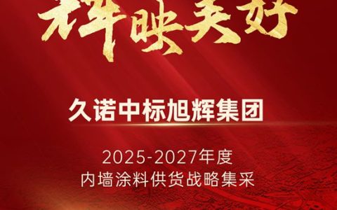 和合共生 辉映美好|久诺中标旭辉集团2025-2027年内墙涂料集采！