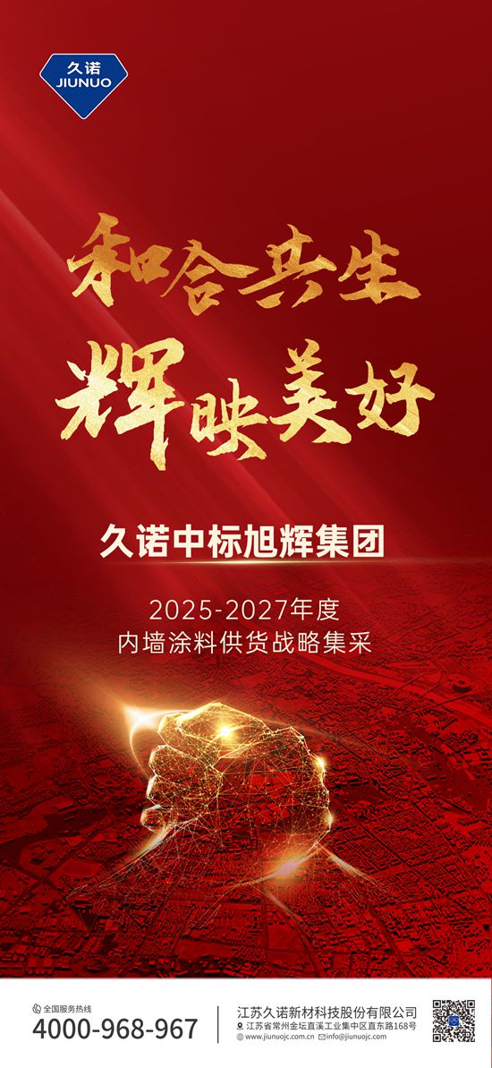 和合共生 辉映美好|久诺中标旭辉集团2025-2027年内墙涂料集采！