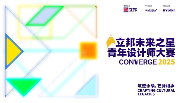 筑迹永续，艺脉相承，2025立邦“未来之星”青年设计师大赛报名启动