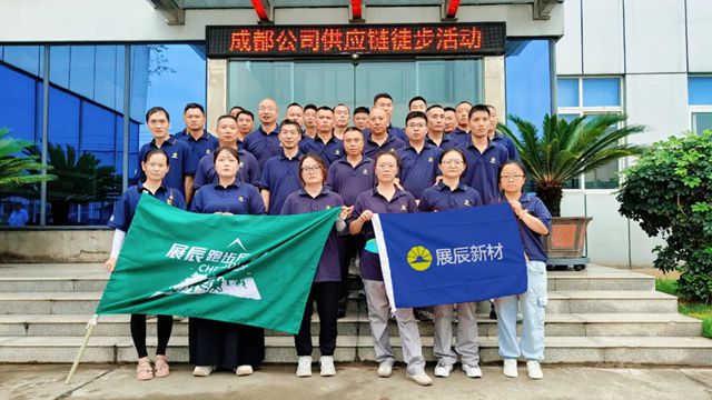 凝心聚力促发展 成都展辰供应链“五个一”活动圆满举行