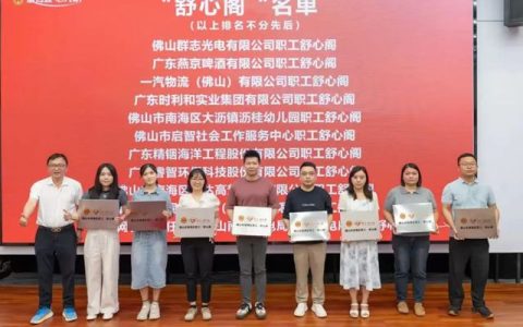 睿智工会荣膺“舒心阁”授牌，职工心灵关怀阵地焕新启航