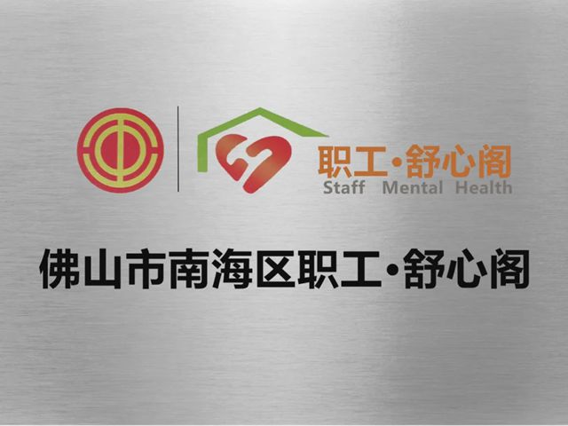 睿智工会荣膺“舒心阁”授牌，职工心灵关怀阵地焕新启航