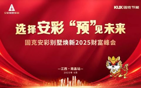 共赢万亿新赛道！固克安彩别墅焕新2025财富峰会正式启航！