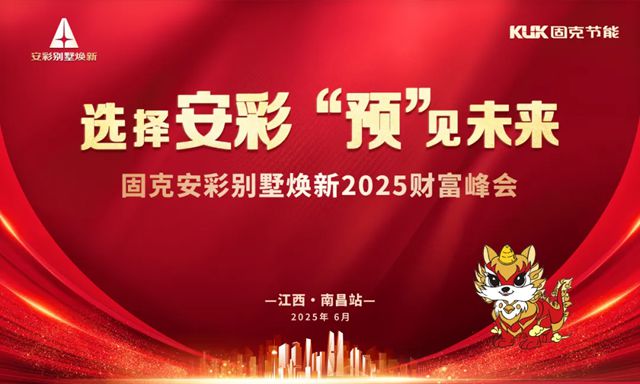 共赢万亿新赛道！固克安彩别墅焕新2025财富峰会正式启航！