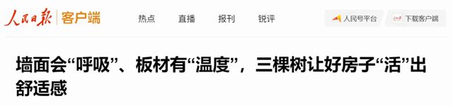 墙面会“呼吸”、板材有“温度”，三棵树让好房子“活”出舒适感