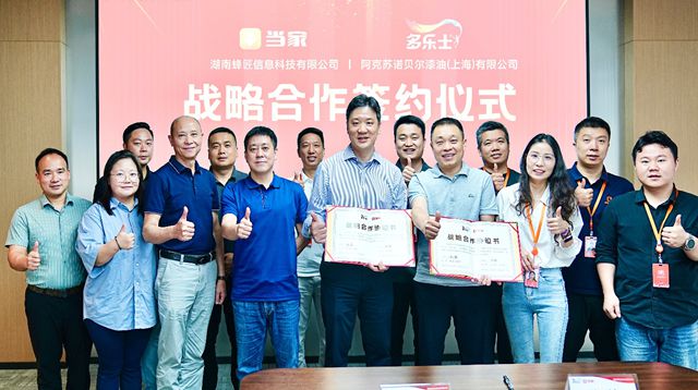 多乐士与当家APP升级战略合作，赋能家装市场新生态