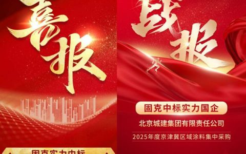 万亿修缮风口下，固克节能频频拿下央国企大单，凭什么？
