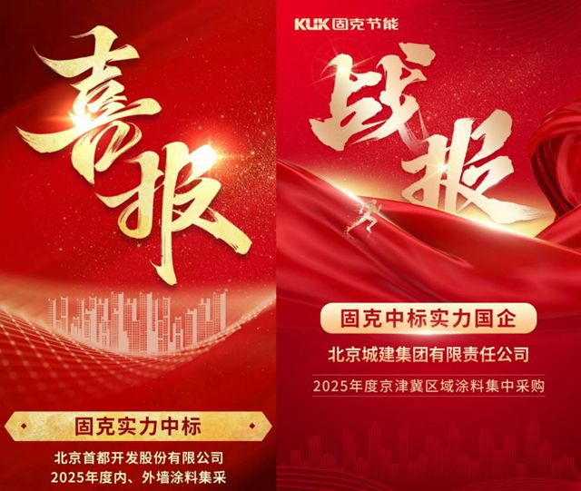 万亿修缮风口下，固克节能频频拿下央国企大单，凭什么？
