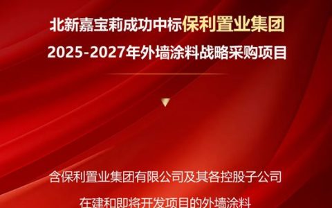 乘势追击！嘉宝莉央企中标再+1