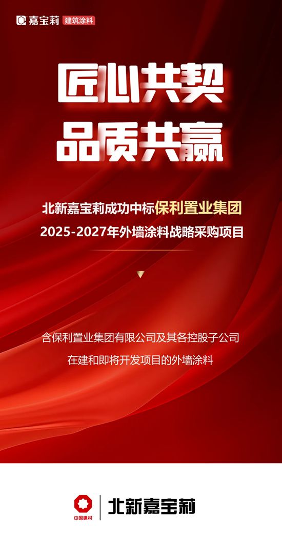 乘势追击！嘉宝莉央企中标再+1