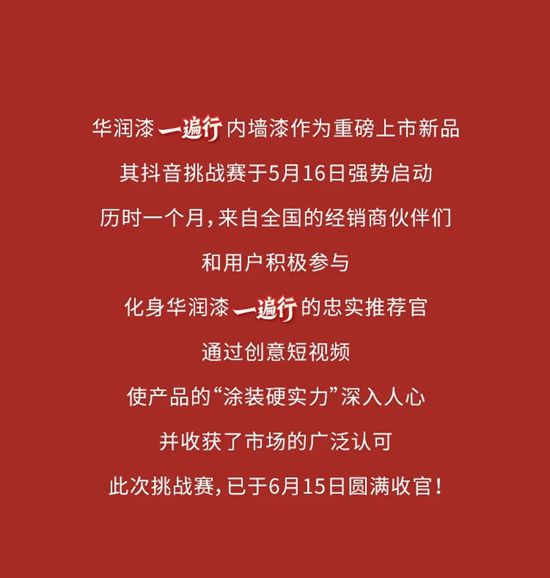 华润漆“一遍行”内墙漆抖音挑战赛圆满收官！