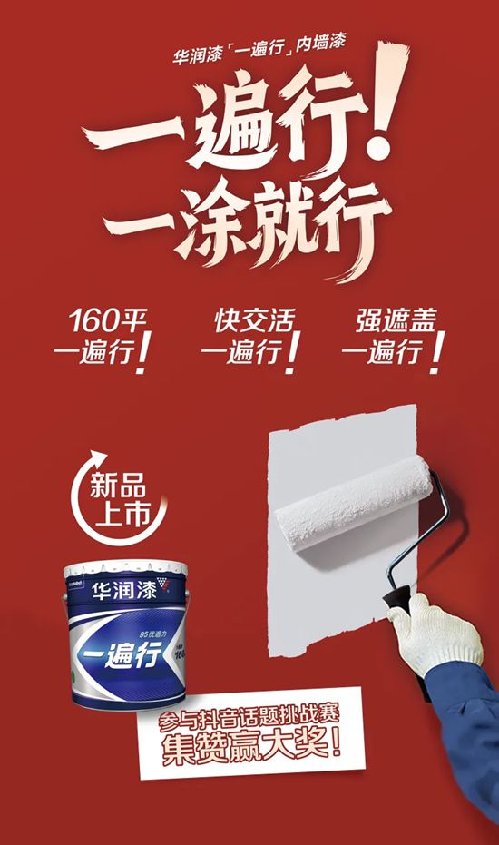 华润漆“一遍行”内墙漆抖音挑战赛圆满收官！