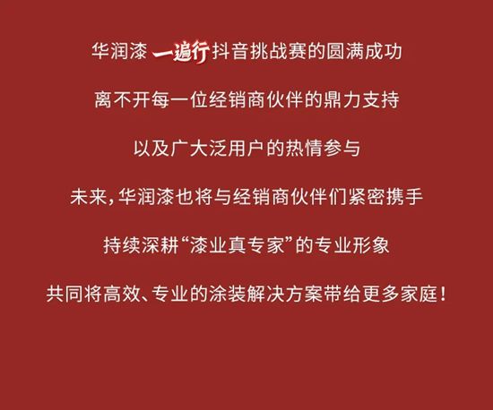 华润漆“一遍行”内墙漆抖音挑战赛圆满收官！