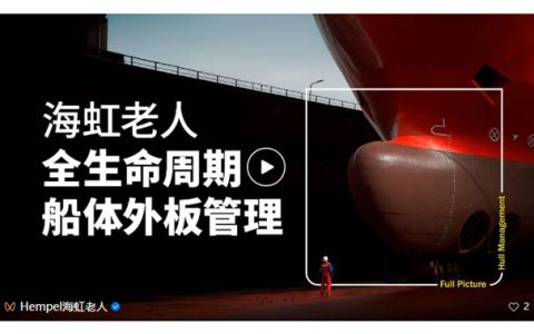 海虹老人全生命周期船体外板管理，赋能航运业高效可持续未来