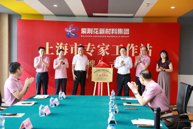 创新引领 智造未来|紫荆花新材料集团成功举行上海市专家工作站揭牌仪式暨上海金山工厂媒体开放日活动
