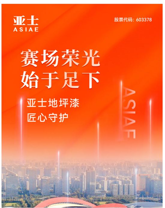 赛场荣光，始于足下！亚士地坪漆，匠心守护