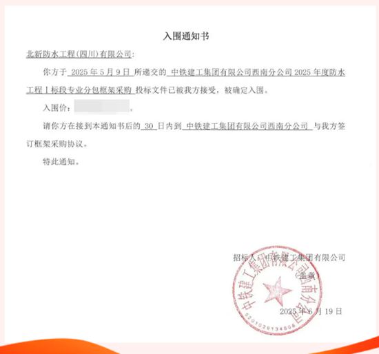 北新防水中标中铁建工西南分公司2025年度防水工程采购项目
