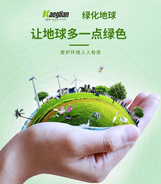 KAEGLIAN | 百年风华映初心，卡伊莲艺术涂料绘就时代新篇