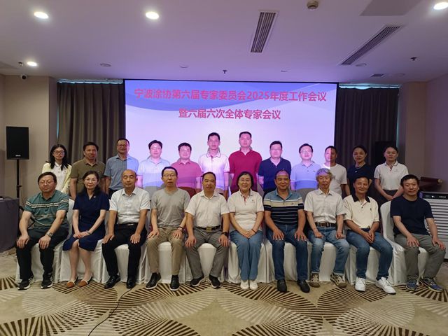 智囊云集出高招 建言献策促发展——宁波涂协召开专家委员会2025年度工作会议暨六届六次全体专家会议