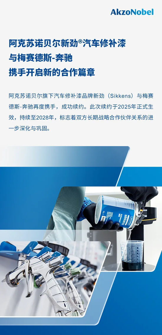 阿克苏诺贝尔与梅赛德斯-奔驰续签汽车修补漆合作协议