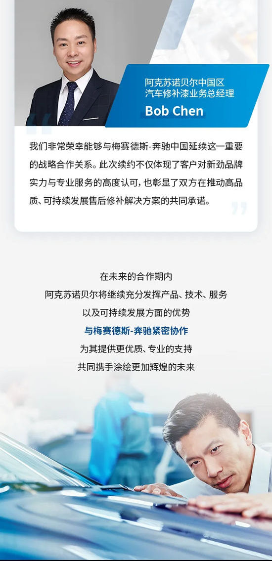 阿克苏诺贝尔与梅赛德斯-奔驰续签汽车修补漆合作协议
