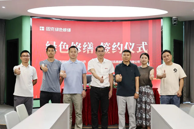 新速度！固克绿色修缮再签约，共绘生态宜居新图景！