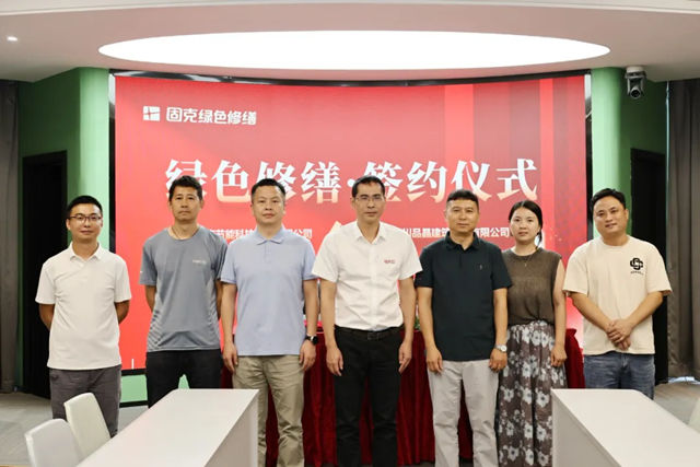 新速度！固克绿色修缮再签约，共绘生态宜居新图景！