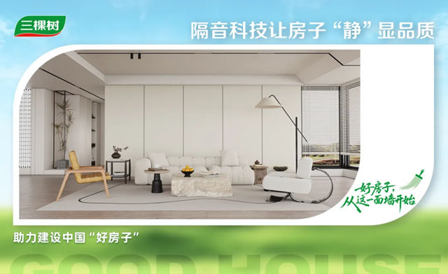 三棵树把「品质舒适家」搬进现实