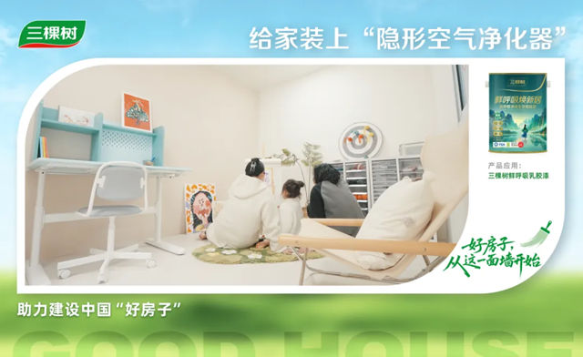 三棵树把「品质舒适家」搬进现实