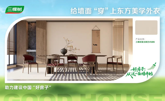 三棵树把「品质舒适家」搬进现实
