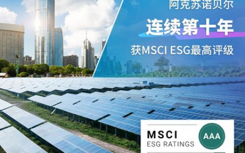 十年领跑！阿克苏诺贝尔再获MSCI ESG最高评级