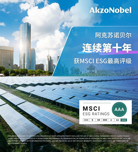 十年领跑！阿克苏诺贝尔再获MSCI ESG最高评级