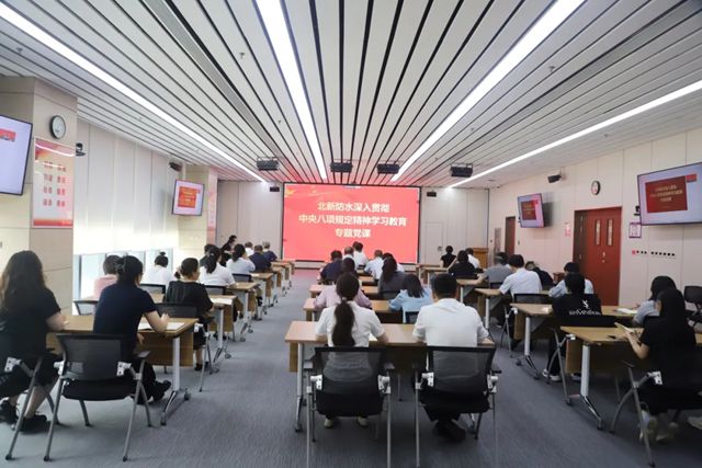北新防水深入贯彻中央八项规定精神学习教育专题党课