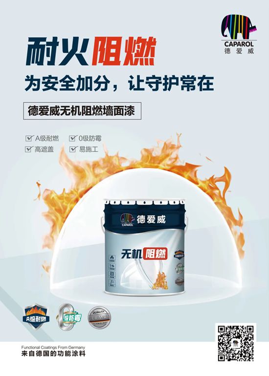 德爱威无机阻燃墙面漆 | 耐火阻燃，为安全加分，让守护常在