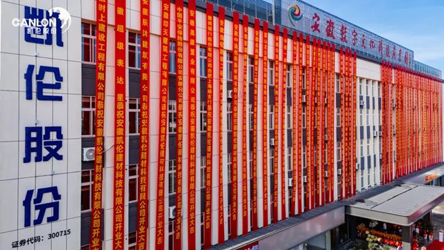 2025安徽凯伦建材科技有限公司开业庆典隆重召开！