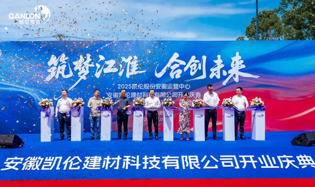2025安徽凯伦建材科技有限公司开业庆典隆重召开！