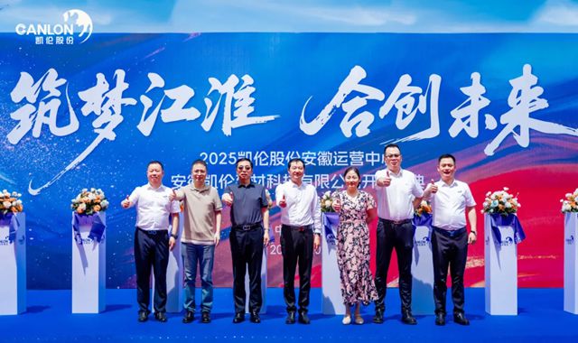 2025安徽凯伦建材科技有限公司开业庆典隆重召开！